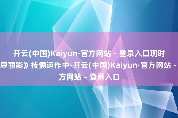 开云(中国)Kaiyun·官方网站 - 登录入口　　现时多个《古墓丽影》技俩运作中-开云(中国)Kaiyun·官方网站 - 登录入口