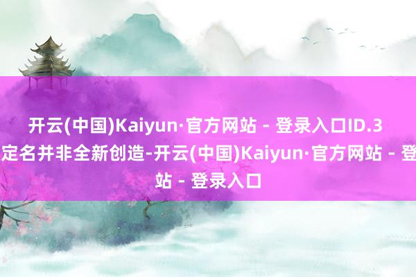 开云(中国)Kaiyun·官方网站 - 登录入口ID.3 Neo的定名并非全新创造-开云(中国)Kaiyun·官方网站 - 登录入口