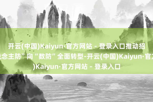 开云(中国)Kaiyun·官方网站 - 登录入口推动招投标监管从“东说念主防”向“数防”全面转型-开云(中国)Kaiyun·官方网站 - 登录入口