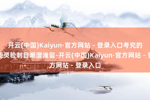 开云(中国)Kaiyun·官方网站 - 登录入口考究的透气性能灵验刺目潮湿淹留-开云(中国)Kaiyun·官方网站 - 登录入口