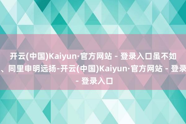 开云(中国)Kaiyun·官方网站 - 登录入口虽不如周庄、同里申明远扬-开云(中国)Kaiyun·官方网站 - 登录入口