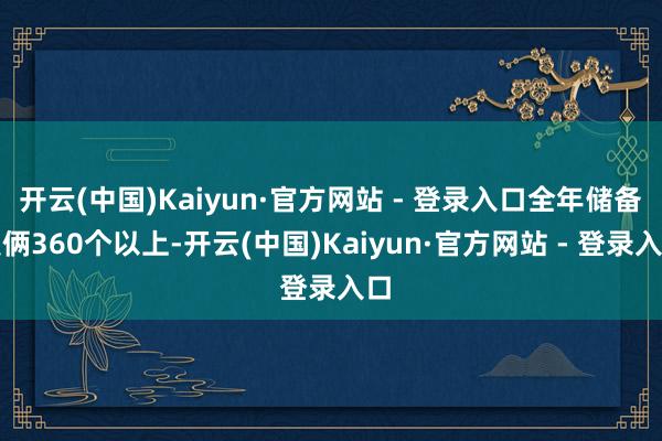 开云(中国)Kaiyun·官方网站 - 登录入口全年储备技俩360个以上-开云(中国)Kaiyun·官方网站 - 登录入口