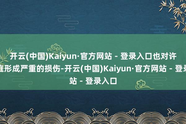 开云(中国)Kaiyun·官方网站 - 登录入口也对许多家庭形成严重的损伤-开云(中国)Kaiyun·官方网站 - 登录入口