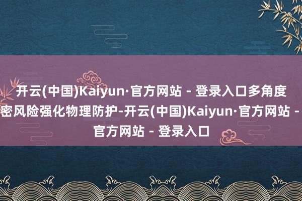 开云(中国)Kaiyun·官方网站 - 登录入口多角度阻绝失泄密风险强化物理防护-开云(中国)Kaiyun·官方网站 - 登录入口