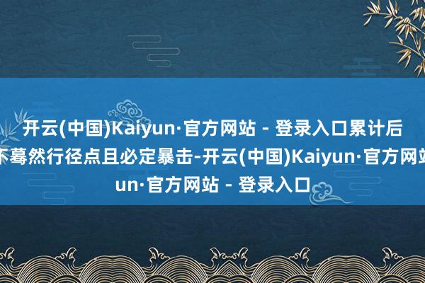 开云(中国)Kaiyun·官方网站 - 登录入口累计后还能使典礼不蓦然行径点且必定暴击-开云(中国)Kaiyun·官方网站 - 登录入口