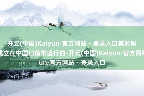 开云(中国)Kaiyun·官方网站 - 登录入口其时候日本的电子成立在中国口角常盛行的-开云(中国)Kaiyun·官方网站 - 登录入口