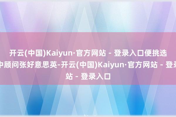 开云(中国)Kaiyun·官方网站 - 登录入口便挑选了家中顾问张好意思英-开云(中国)Kaiyun·官方网站 - 登录入口
