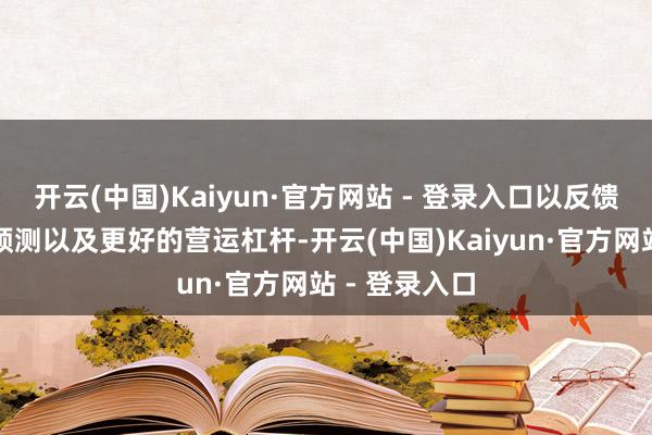 开云(中国)Kaiyun·官方网站 - 登录入口以反馈更高的销售预测以及更好的营运杠杆-开云(中国)Kaiyun·官方网站 - 登录入口