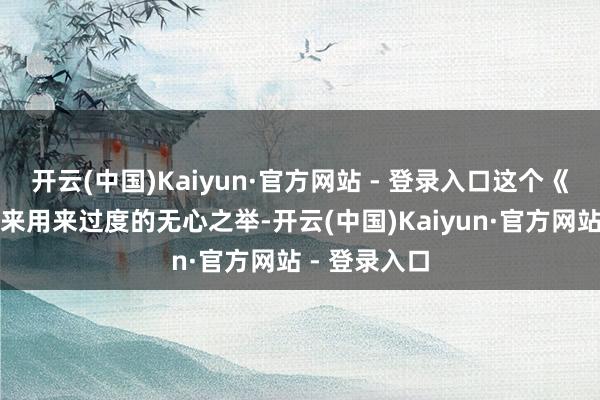 开云(中国)Kaiyun·官方网站 - 登录入口这个《逆水寒》原来用来过度的无心之举-开云(中国)Kaiyun·官方网站 - 登录入口