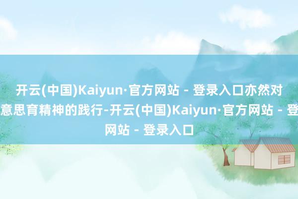 开云(中国)Kaiyun·官方网站 - 登录入口亦然对中华好意思育精神的践行-开云(中国)Kaiyun·官方网站 - 登录入口