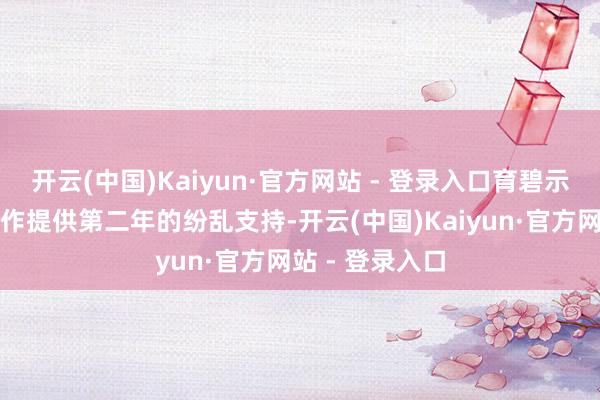 开云(中国)Kaiyun·官方网站 - 登录入口育碧示意将不再对该作提供第二年的纷乱支持-开云(中国)Kaiyun·官方网站 - 登录入口