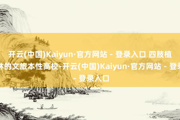 开云(中国)Kaiyun·官方网站 - 登录入口 四肢植根桂林的文旅本性高校-开云(中国)Kaiyun·官方网站 - 登录入口