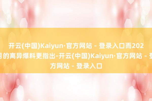 开云(中国)Kaiyun·官方网站 - 登录入口而2024年12月的离异爆料更指出-开云(中国)Kaiyun·官方网站 - 登录入口