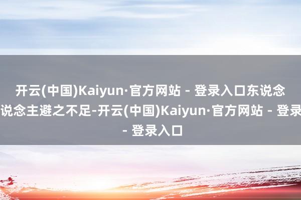 开云(中国)Kaiyun·官方网站 - 登录入口东说念主东说念主避之不足-开云(中国)Kaiyun·官方网站 - 登录入口