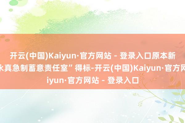 开云(中国)Kaiyun·官方网站 - 登录入口原本新的蓄意出自“永真急制蓄意责任室”得标-开云(中国)Kaiyun·官方网站 - 登录入口