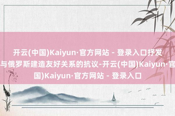 开云(中国)Kaiyun·官方网站 - 登录入口抒发对特朗普政府试图与俄罗斯建造友好关系的抗议-开云(中国)Kaiyun·官方网站 - 登录入口