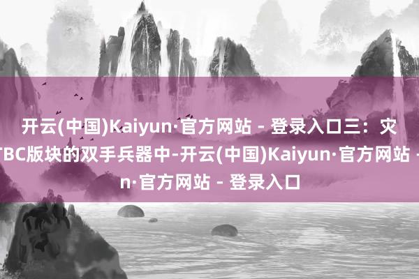 开云(中国)Kaiyun·官方网站 - 登录入口三：灾变之刃在TBC版块的双手兵器中-开云(中国)Kaiyun·官方网站 - 登录入口