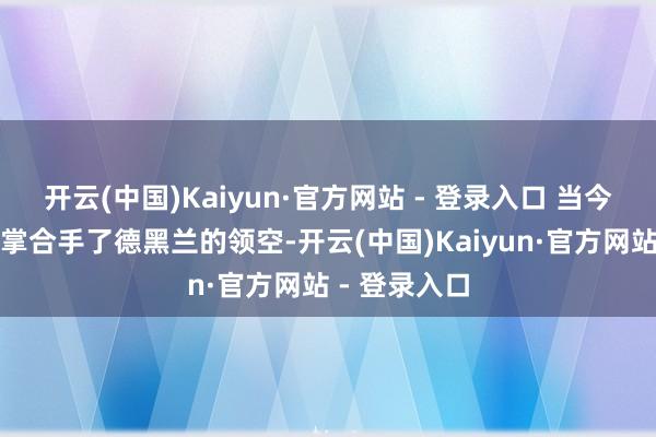 开云(中国)Kaiyun·官方网站 - 登录入口 当今以色列宣称掌合手了德黑兰的领空-开云(中国)Kaiyun·官方网站 - 登录入口