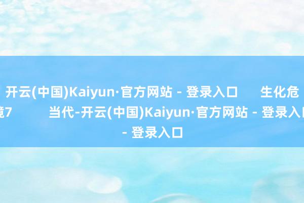 开云(中国)Kaiyun·官方网站 - 登录入口      生化危境7          当代-开云(中国)Kaiyun·官方网站 - 登录入口