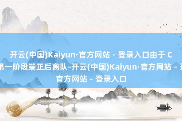 开云(中国)Kaiyun·官方网站 - 登录入口由于 Chay 在第一阶段端正后离队-开云(中国)Kaiyun·官方网站 - 登录入口