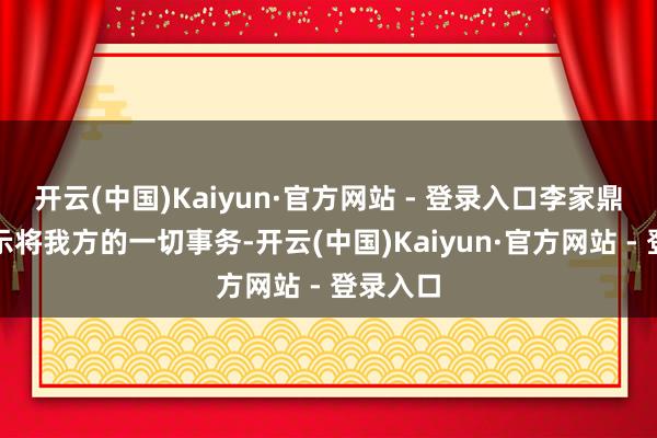 开云(中国)Kaiyun·官方网站 - 登录入口李家鼎公开晓示将我方的一切事务-开云(中国)Kaiyun·官方网站 - 登录入口
