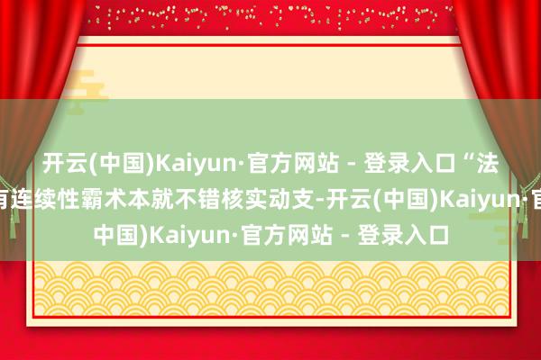 开云(中国)Kaiyun·官方网站 - 登录入口“法定”义务支拨与既有连续性霸术本就不错核实动支-开云(中国)Kaiyun·官方网站 - 登录入口