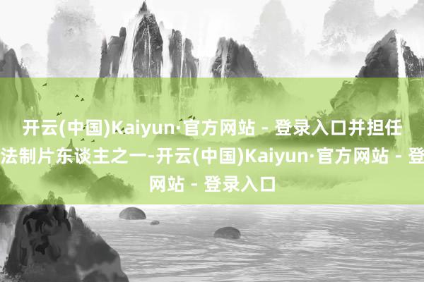 开云(中国)Kaiyun·官方网站 - 登录入口并担任该项办法制片东谈主之一-开云(中国)Kaiyun·官方网站 - 登录入口