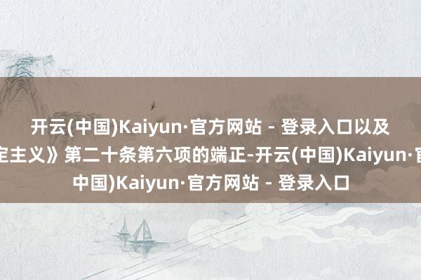 开云(中国)Kaiyun·官方网站 - 登录入口以及《证券经纪业务搞定主义》第二十条第六项的端正-开云(中国)Kaiyun·官方网站 - 登录入口