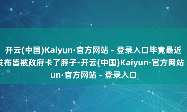 开云(中国)Kaiyun·官方网站 - 登录入口毕竟最近GPT-5.6发布皆被政府卡了脖子-开云(中国)Kaiyun·官方网站 - 登录入口