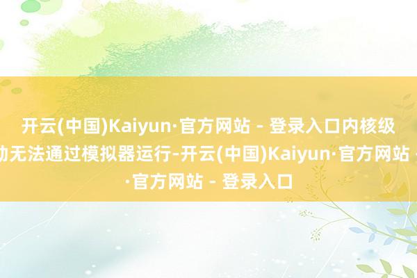开云(中国)Kaiyun·官方网站 - 登录入口内核级反舞弊驱动无法通过模拟器运行-开云(中国)Kaiyun·官方网站 - 登录入口