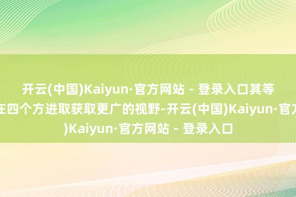 开云(中国)Kaiyun·官方网站 - 登录入口其等轴测视角能让你在四个方进取获取更广的视野-开云(中国)Kaiyun·官方网站 - 登录入口