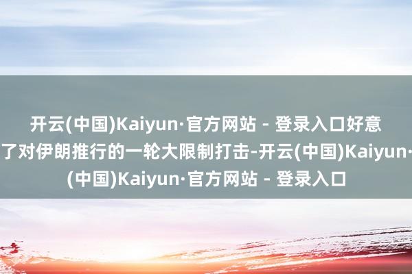 开云(中国)Kaiyun·官方网站 - 登录入口好意思军中央司令部适度了对伊朗推行的一轮大限制打击-开云(中国)Kaiyun·官方网站 - 登录入口