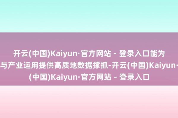 开云(中国)Kaiyun·官方网站 - 登录入口能为算法老师、测历练证与产业运用提供高质地数据撑抓-开云(中国)Kaiyun·官方网站 - 登录入口