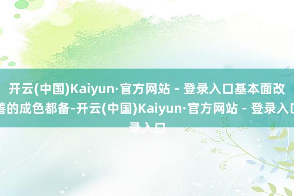 开云(中国)Kaiyun·官方网站 - 登录入口基本面改善的成色都备-开云(中国)Kaiyun·官方网站 - 登录入口