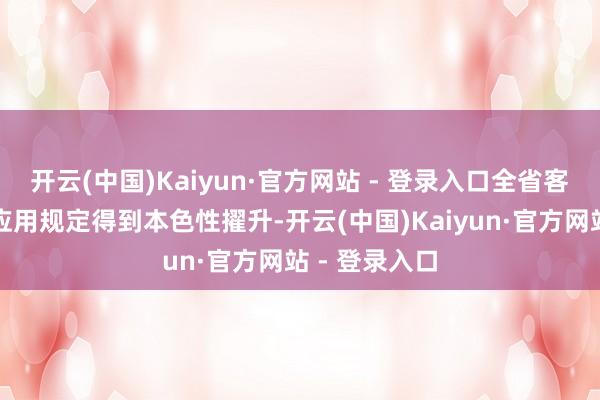 开云(中国)Kaiyun·官方网站 - 登录入口全省客运资源合座应用规定得到本色性擢升-开云(中国)Kaiyun·官方网站 - 登录入口