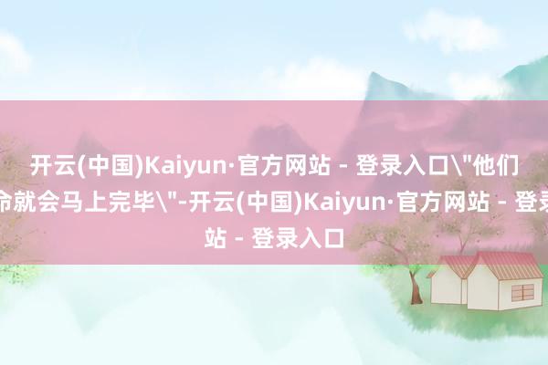 开云(中国)Kaiyun·官方网站 - 登录入口