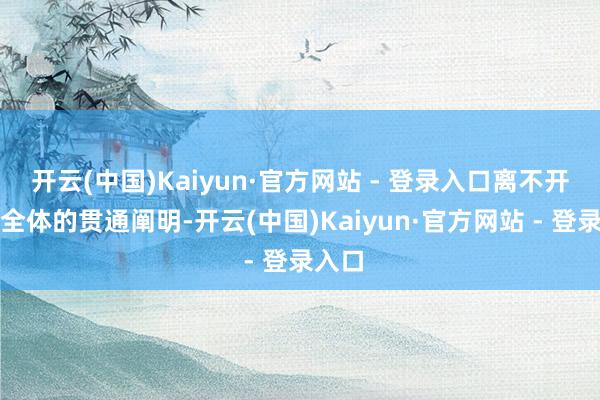开云(中国)Kaiyun·官方网站 - 登录入口离不开团队全体的贯通阐明-开云(中国)Kaiyun·官方网站 - 登录入口