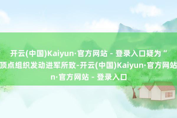开云(中国)Kaiyun·官方网站 - 登录入口疑为“博科圣地”顶点组织发动进军所致-开云(中国)Kaiyun·官方网站 - 登录入口