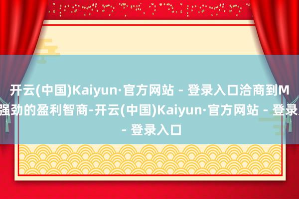 开云(中国)Kaiyun·官方网站 - 登录入口洽商到Meta强劲的盈利智商-开云(中国)Kaiyun·官方网站 - 登录入口